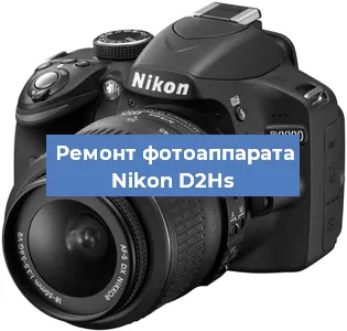 Замена системной платы на фотоаппарате Nikon D2Hs в Волгограде